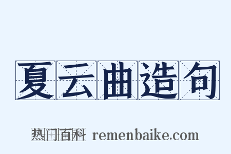 夏云曲造句是什么意思的图片